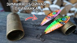 Делаем зимнюю рыболовную приманку. Блесна 2026 которая привлекает рыбу.