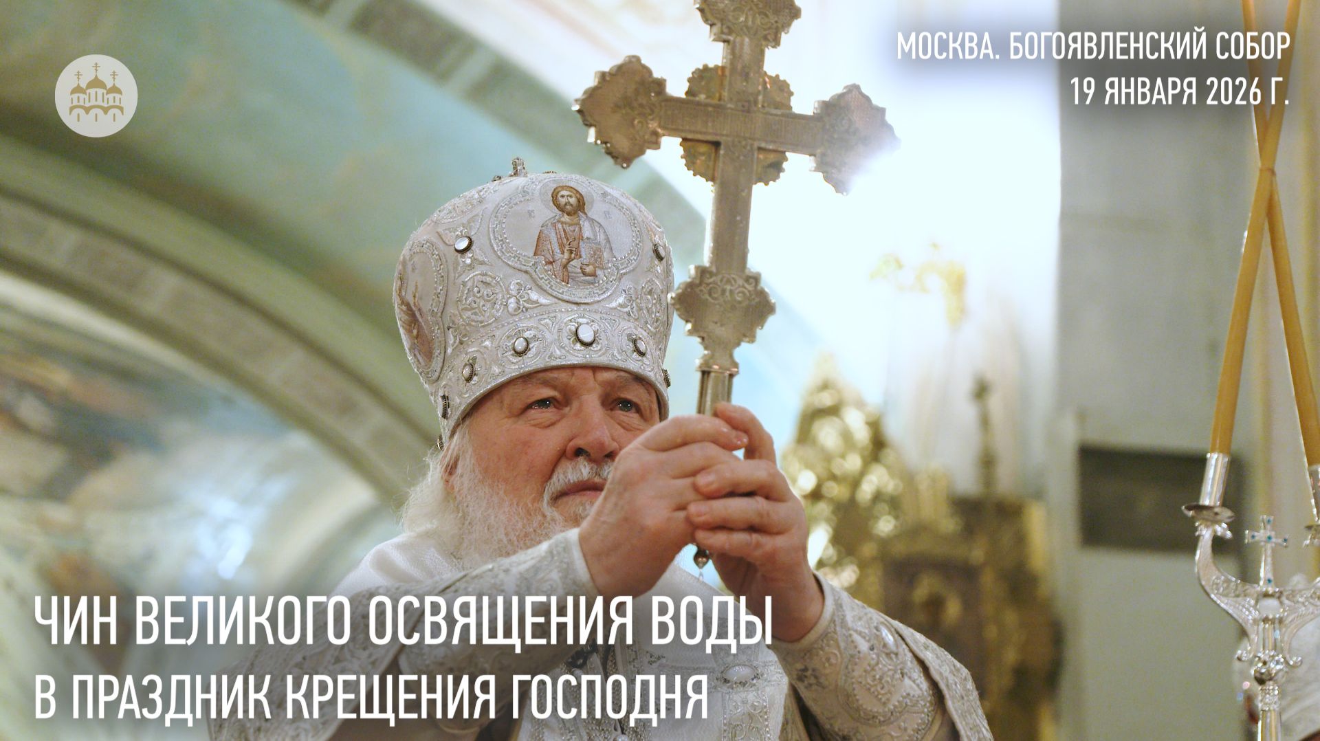 Чин великого освящения воды. Богоявленский собор. 2026 год смотреть онлайн