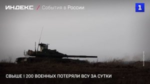 Свыше 1 200 военных потеряли ВСУ за сутки