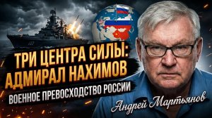 ⚓️Андрей Мартьянов |«Адмирал Нахимов» и три центра силы: Военное превосходство России в мире
