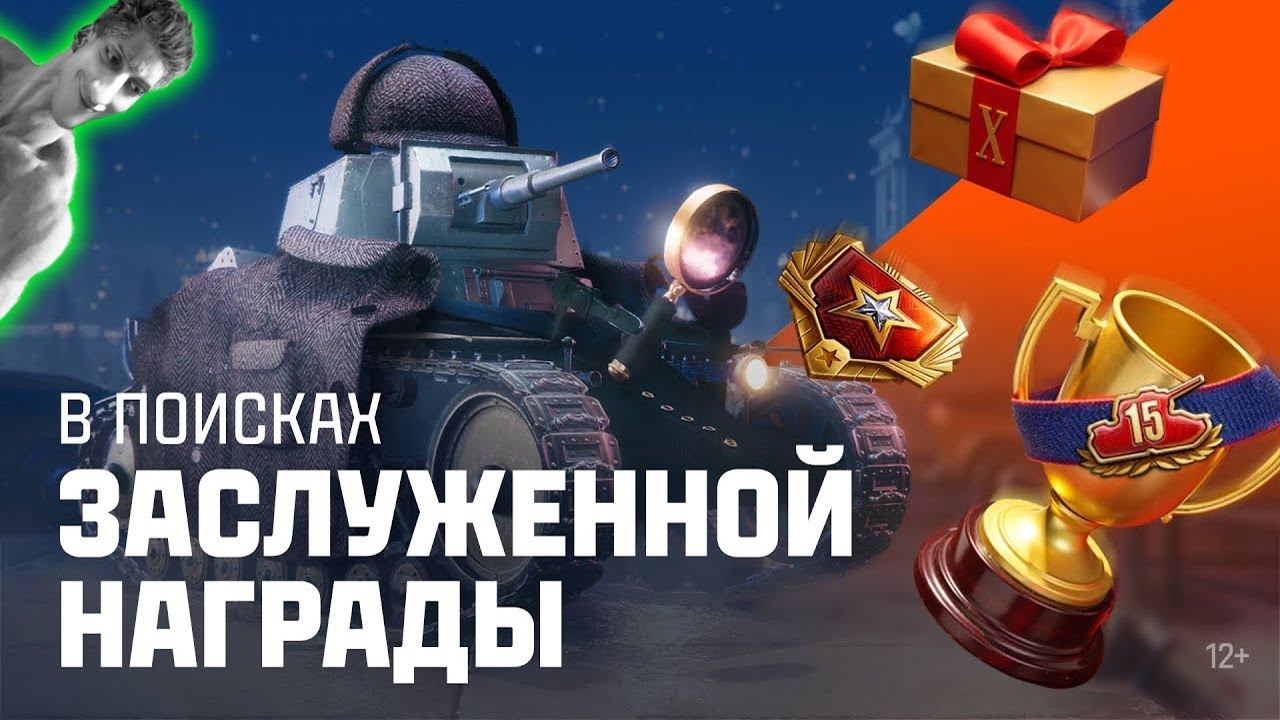 В поисках Заслуженной награды 2025 - Реакция на Мир Танков. Официальный видеоканал смотреть онлайн