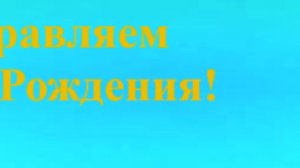 Поздравление папы с Днём Рождения