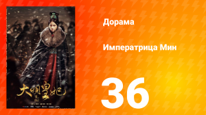 Династия Мин 1 сезон 36 серия