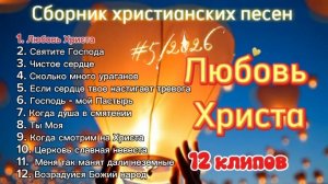 Сборник христианских песен #5/2026.mp4