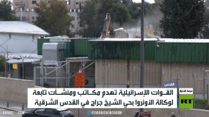 إسرائيل تهدم مقار الأونروا في القدس