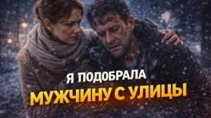 История медсестры, которая привела домой избитого незнакомца