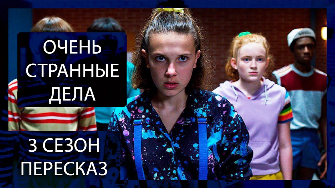 ЛЕТО ЗАКОНЧИЛОСЬ, ОПАСНОСТЬ НЕТ! | ОЧЕНЬ СТРАННЫЕ ДЕЛА | 3 СЕЗОН | ПЕРЕСКАЗ СЕРИАЛА смотреть онлайн