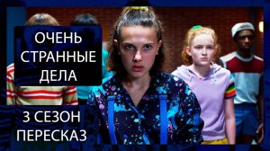 ЛЕТО ЗАКОНЧИЛОСЬ, ОПАСНОСТЬ НЕТ! | ОЧЕНЬ СТРАННЫЕ ДЕЛА | 3 СЕЗОН | ПЕРЕСКАЗ СЕРИАЛА