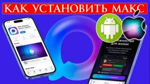 Как установить Макс на Android или iPhone