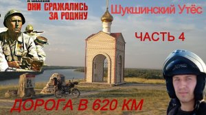 НА МЕСТАХ СЪЁМОК ФИЛЬМА «ОНИ СРАЖАЛИСЬ ЗА РОДИНУ». часть 4
