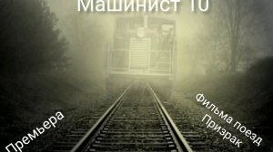 премьера фильма поезд призрак трейлер машинист 10.