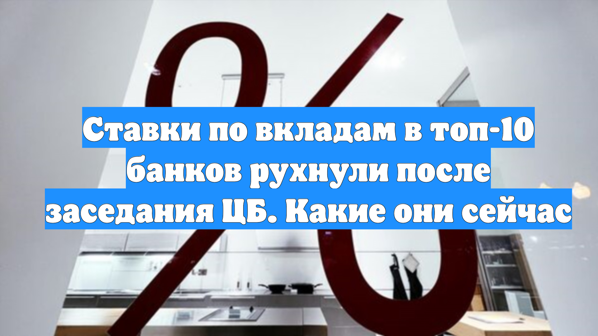 Ставки по вкладам в топ-10 банков рухнули после заседания ЦБ. Какие они сейчас смотреть онлайн