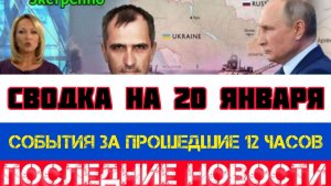 СВОДКА БОЕВЫХ ДЕЙСТВИЙ НА 20 ЯНВАРЯ, КАРТА СВО, НОВОСТИ, СВО НА УКРАИНЕ ВОЙНА 2026 ЮРИЙ ПОДОЛЯКА