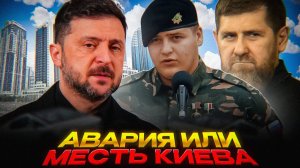 Что случилось с Адамом Кадыровым