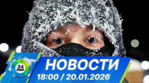 Новости 18:00 от 20.01.2026