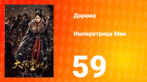 Династия Мин 1 сезон 59 серия