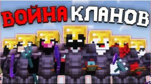 МЫ Объявили ВОЙНУ ВСЕМ КЛАНАМ – Анархия ХолиВорлд