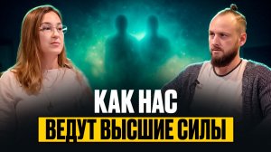 Как Высшие Силы ведут человека и в чем могут помочь | Екатерина Ветлугина
