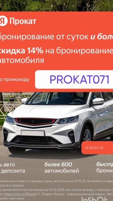 Промокод на скидку 14% для всех пользователей в сервис Яндекс Прокат, работает до 31.01 смотреть онлайн
