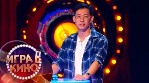 «Игра в кино» от 20 января 2026