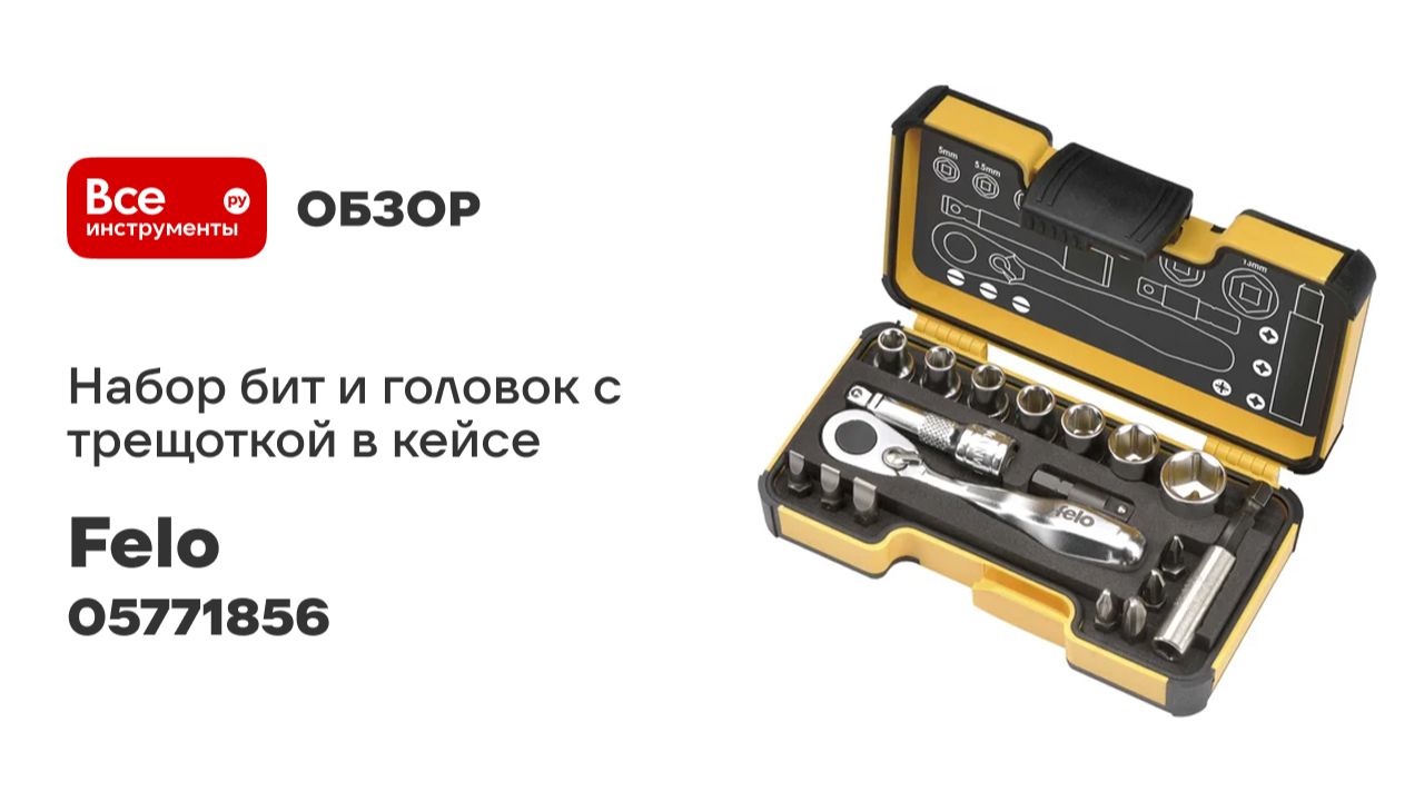 Набор бит и головок с трещоткой в кейсе, 18 шт Felo 05771856 смотреть онлайн