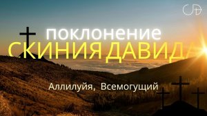 "Аллилуйя, Всемогущий" _ Поклонение _ Конференция "ПАПА ДОМА" _ День 2 _ 11.01.2026