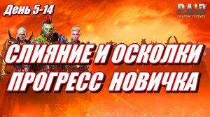 СДЕЛАЛ СЛИЯНИЕ НОВИЧКОМ? ПРОГРЕСС АККАУНТА И НОВЫЕ ГЕРОИ | День 5-14 | Ур. 28-35 | Raid: SL