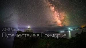 Путешествие в Приморье. ASMR Astro journey