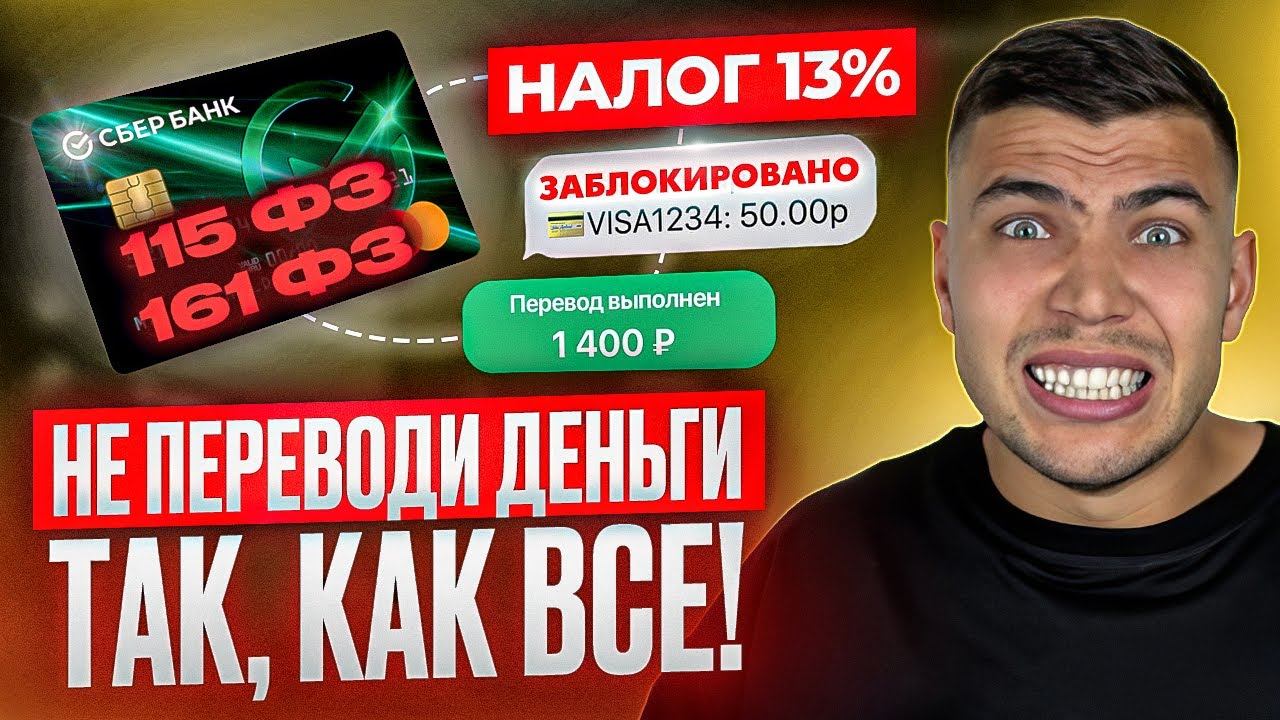 ПЕРЕСТАНЬТЕ ПЕРЕВОДИТЬ ТАК! Переводы денег БЕЗ БЛОКИРОВОК карт| Законы о переводах в РФ смотреть онлайн