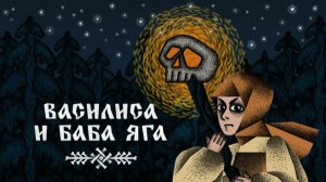Василиса и Баба Яга (часть 2)