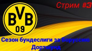 PES 26/PSP EMULATOR/Бундеслига за Боруссию Дортмунд/Стрим #3