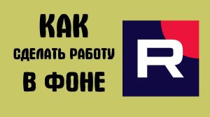 Как сделать чтобы рутуб работал в фоне