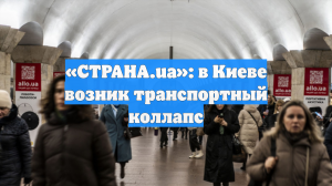 В Киеве начался транспортный коллапс, обстановку в городе сняли на видео