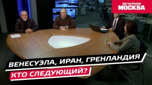 Венесуэла, Иран, Гренландия — кто следующий? // Круглый стол
