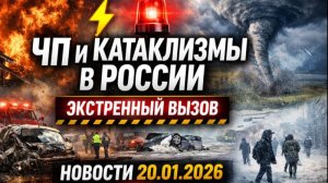 Новости 20.01.2026 ЧП и катаклизмы в России сегодня ⚡️ Экстренный вызов |
