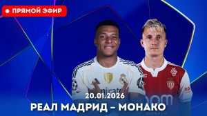 "ПОЛНОСТЬЮ" Реал Мадрид — Монако Смотреть онлайн прямой эфир бесплатно от 20 января 2026, 23:00