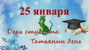 25 Января День российского студенчества Татьянин день
