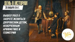 20 января 1714 г. вышел указ о запрете жениться дворянским детям, необученным арифметике и геометрии