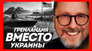 Шарий : Гренландия, Трамп и закат украинской повестки