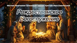 Рождественское Богослужение 11.01.26