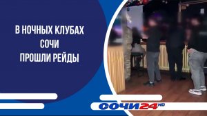 В ночных клубах Сочи прошли рейды