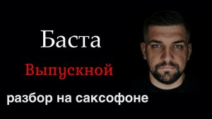 Баста - Выпускной (Разбор на саксофоне)