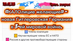 «КОАЛИЦИЯ ЖЕЛАЮЩИХ» - новая Гитлеровская Германия в 3-ей мировой войне. Часть Вторая.