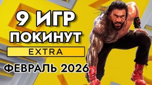 9 ИГР ПОКИНУТ PS PLUS EXTRA В ФЕВРАЛЕ 2026 | ПС ПЛЮС ЭКСТРА ФЕВРАЛЬ 2026