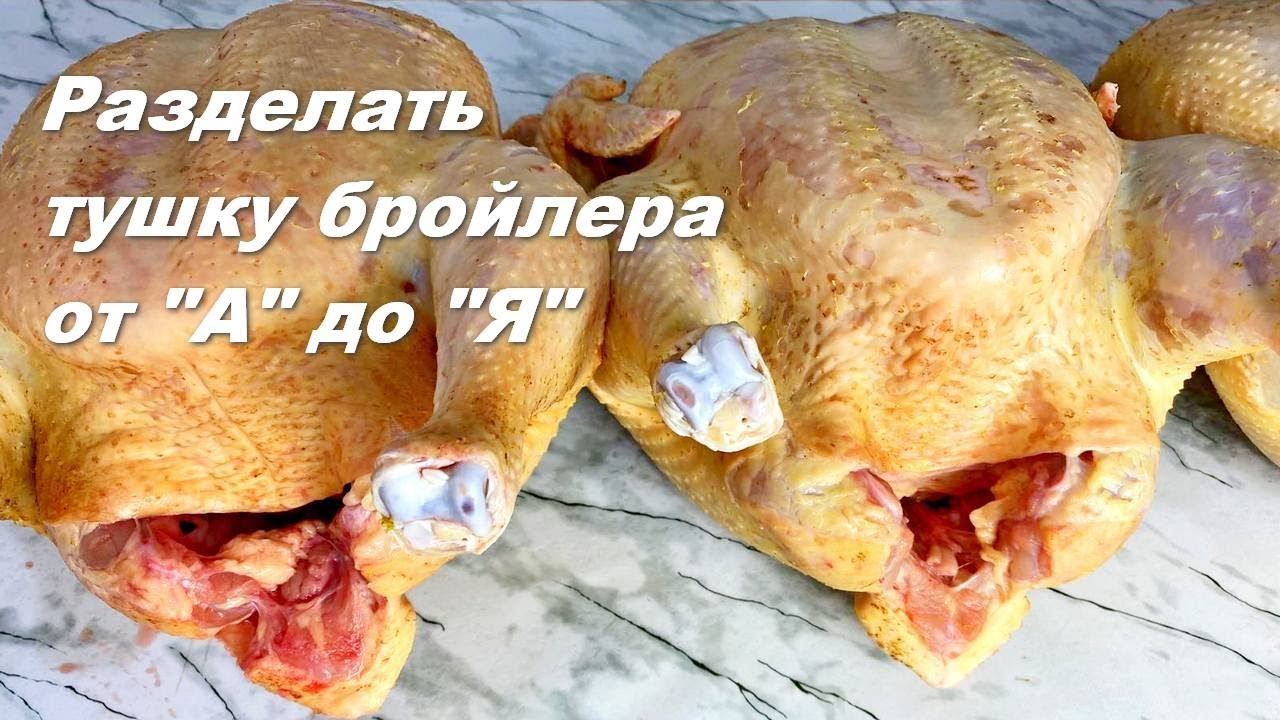 Разделать Бройлера от А до Я