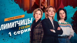 Лимитчицы 2 сезон 1 серия  | Премьера 2026 Все серии онлайн