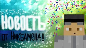 [Никбамен] СРОЧНАЯ НОВОСТЬ от Никбамена в майнкрафт