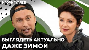 Правда о стиле: возраст, уверенность, актуальность и «сочетание несочетаемого» | Игорь Гуляев