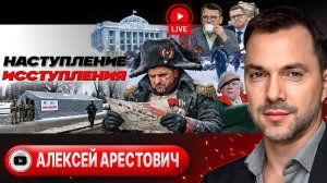 Шелест (иноагент в РФ) и Арестович о зиме, войне и будущем Украины