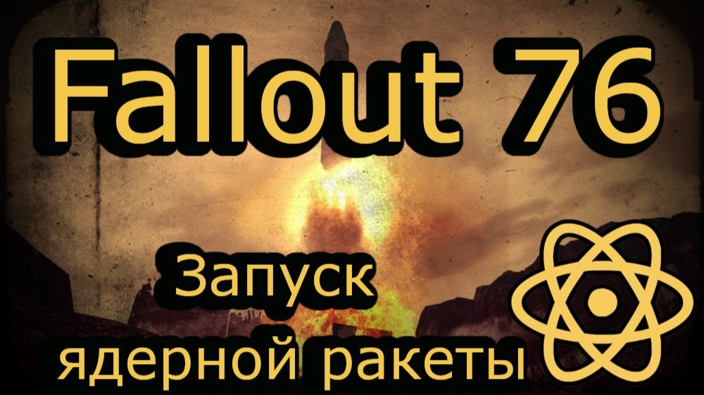 Fallout 76 Запуск ядерной ракеты смотреть онлайн